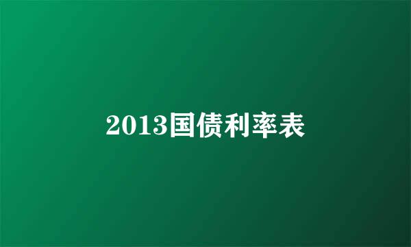 2013国债利率表