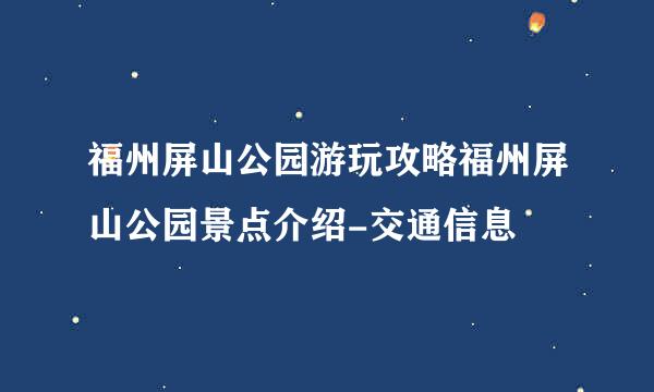 福州屏山公园游玩攻略福州屏山公园景点介绍-交通信息