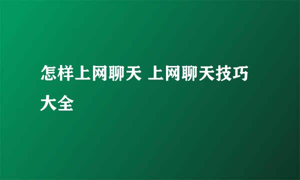 怎样上网聊天 上网聊天技巧大全