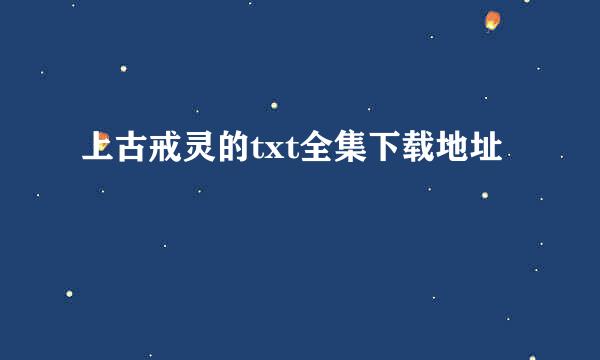 上古戒灵的txt全集下载地址