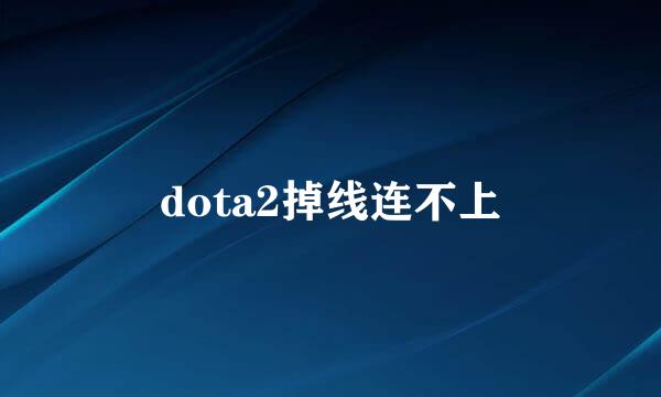 dota2掉线连不上