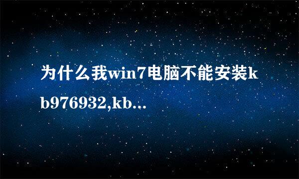 为什么我win7电脑不能安装kb976932,kb2570947,kb978601,kb979309.我的电脑系统是正版的。。