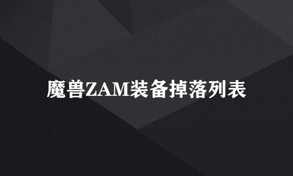 魔兽ZAM装备掉落列表