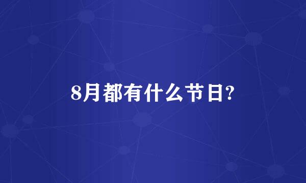 8月都有什么节日?