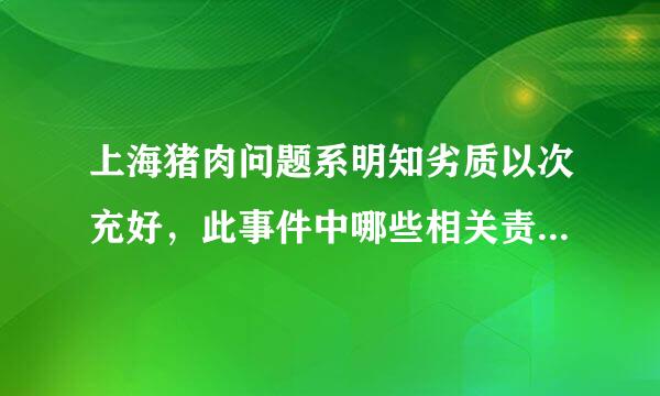 上海猪肉问题系明知劣质以次充好，此事件中哪些相关责任人受到了处罚？