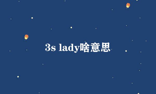 3s lady啥意思