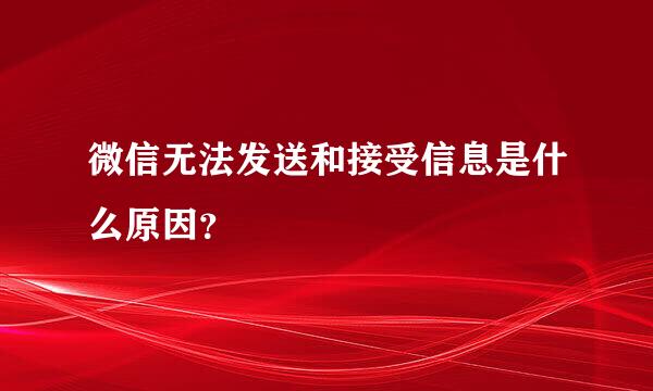 微信无法发送和接受信息是什么原因？