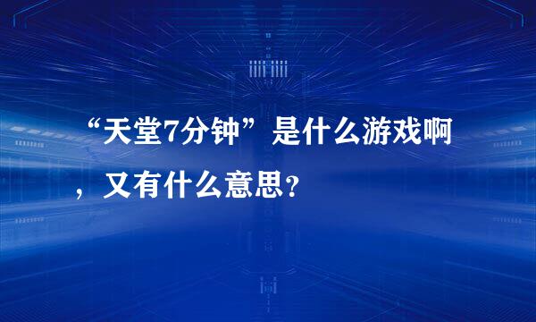 “天堂7分钟”是什么游戏啊，又有什么意思？