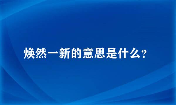 焕然一新的意思是什么？