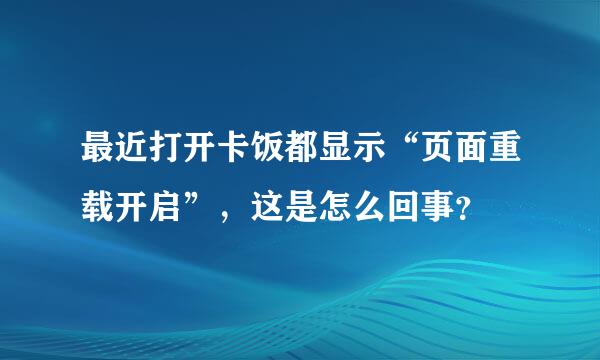 最近打开卡饭都显示“页面重载开启”，这是怎么回事？