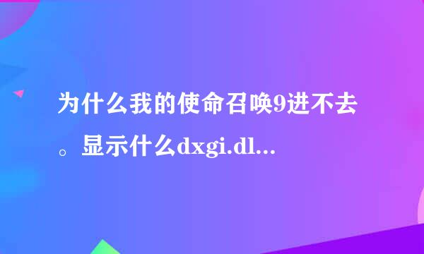 为什么我的使命召唤9进不去。显示什么dxgi.dll 没找到