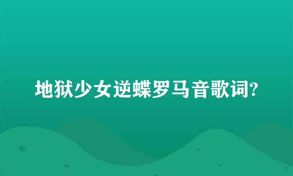 地狱少女逆蝶罗马音歌词?