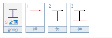 文明礼貌突出一个gong（）字。办事无私突出一个gOng（）字书写漂亮突出一个gong（）字有进取