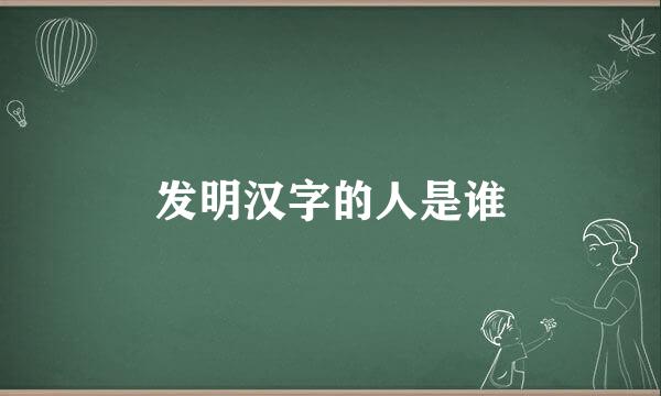 发明汉字的人是谁