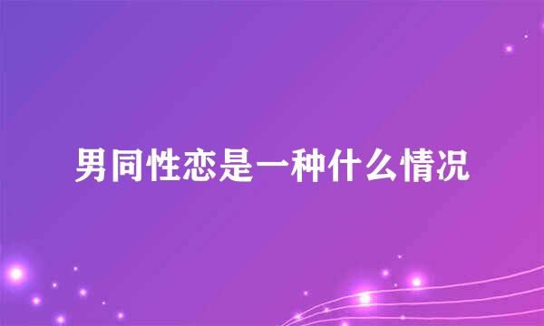 男同性恋是一种什么情况