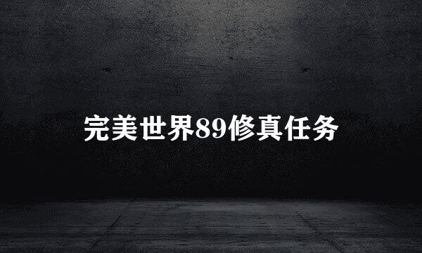 完美世界89修真任务