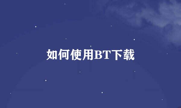 如何使用BT下载