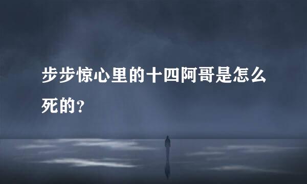 步步惊心里的十四阿哥是怎么死的？