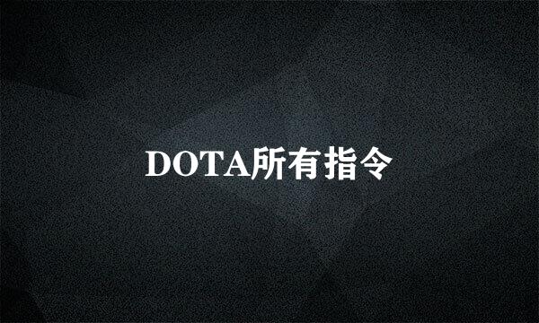 DOTA所有指令