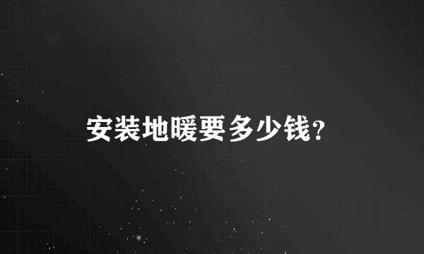 安装地暖要多少钱？