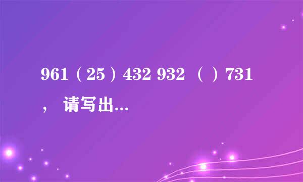 961（25）432 932 （）731， 请写出（）内的数字