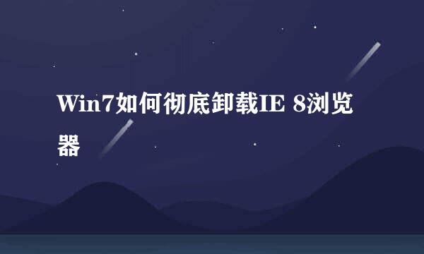 Win7如何彻底卸载IE 8浏览器