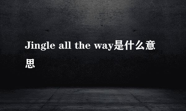 Jingle all the way是什么意思