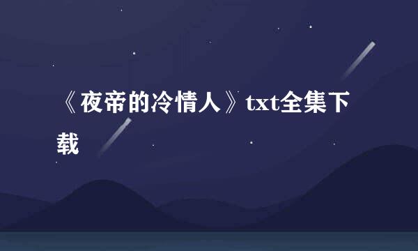 《夜帝的冷情人》txt全集下载