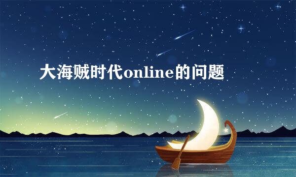 大海贼时代online的问题