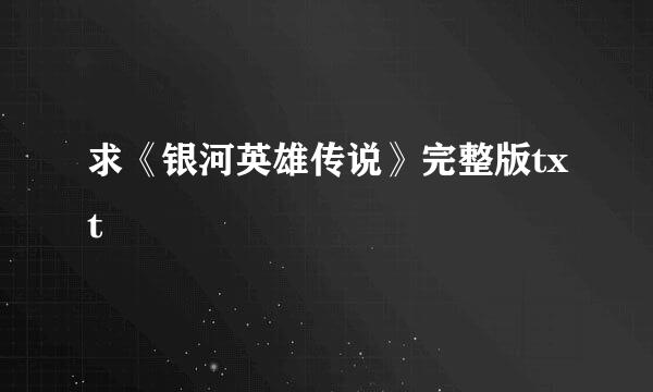 求《银河英雄传说》完整版txt