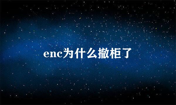 enc为什么撤柜了