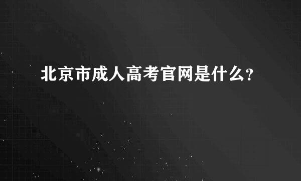 北京市成人高考官网是什么？