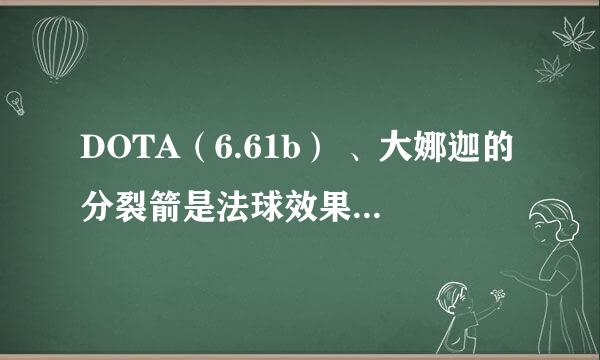 DOTA（6.61b） 、大娜迦的分裂箭是法球效果吗？可以和冰眼的效果叠加吗？