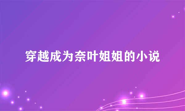 穿越成为奈叶姐姐的小说