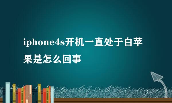 iphone4s开机一直处于白苹果是怎么回事