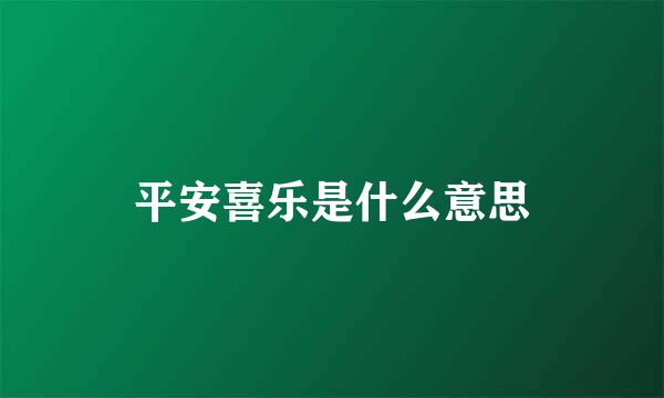 平安喜乐是什么意思