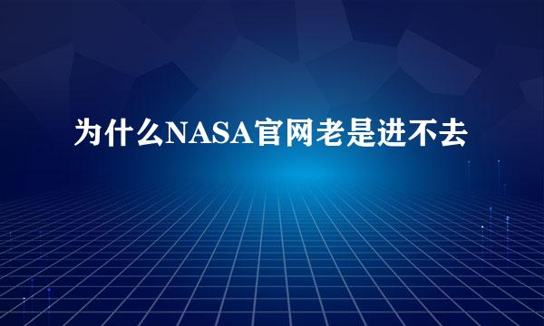 为什么NASA官网老是进不去