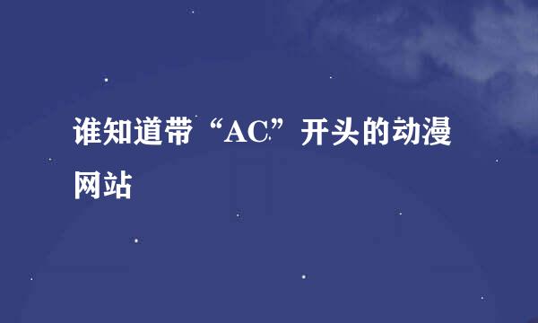 谁知道带“AC”开头的动漫网站