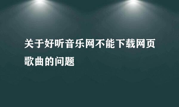 关于好听音乐网不能下载网页歌曲的问题