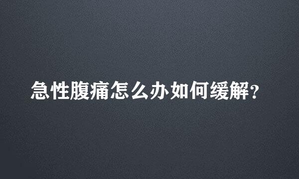 急性腹痛怎么办如何缓解？