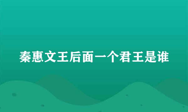 秦惠文王后面一个君王是谁