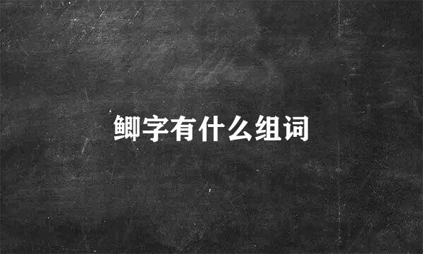 鲫字有什么组词