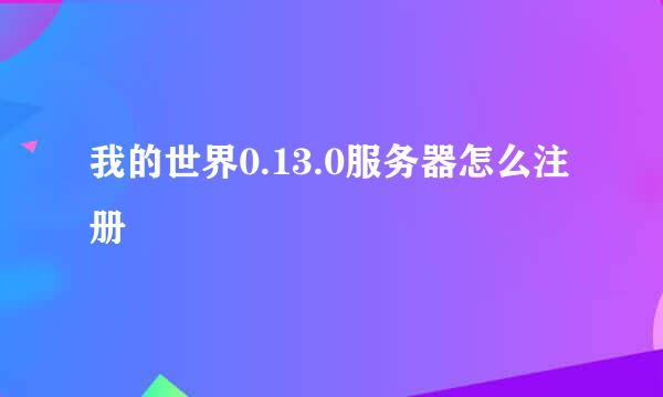 我的世界0.13.0服务器怎么注册