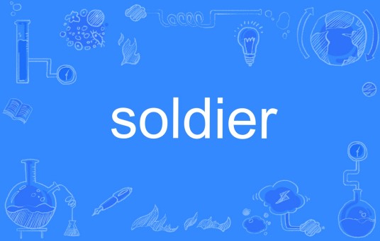 soldier是什么意思