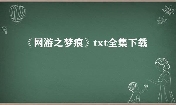 《网游之梦痕》txt全集下载