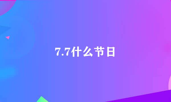 7.7什么节日