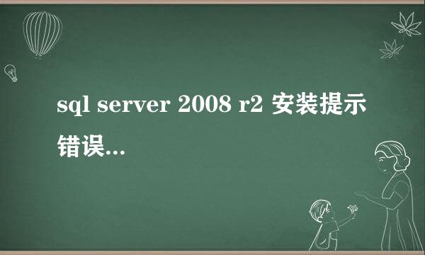 sql server 2008 r2 安装提示错误 错误代码 0x84B20001 求解答