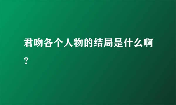 君吻各个人物的结局是什么啊？