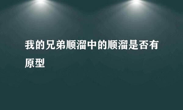 我的兄弟顺溜中的顺溜是否有原型