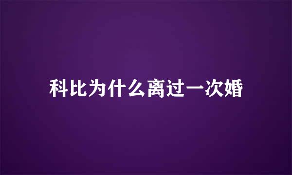 科比为什么离过一次婚